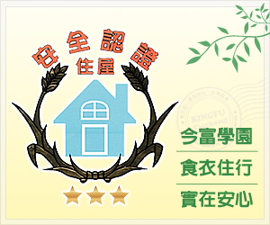 今富學園 三星安全認證