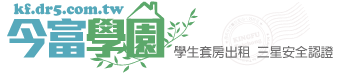 今富學園 學生套房出租 三星安全認證